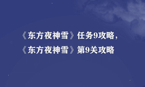 《东方夜神雪》任务9攻略，《东方夜神雪》第9关攻略