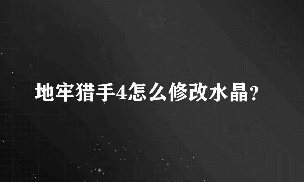 地牢猎手4怎么修改水晶？