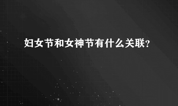 妇女节和女神节有什么关联？