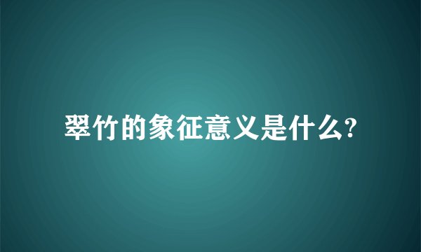 翠竹的象征意义是什么?