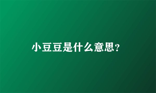 小豆豆是什么意思?