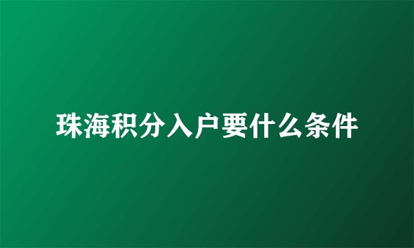 珠海积分入户要什么条件