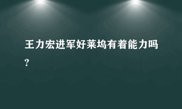 王力宏进军好莱坞有着能力吗?