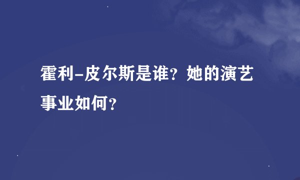 霍利-皮尔斯是谁？她的演艺事业如何？