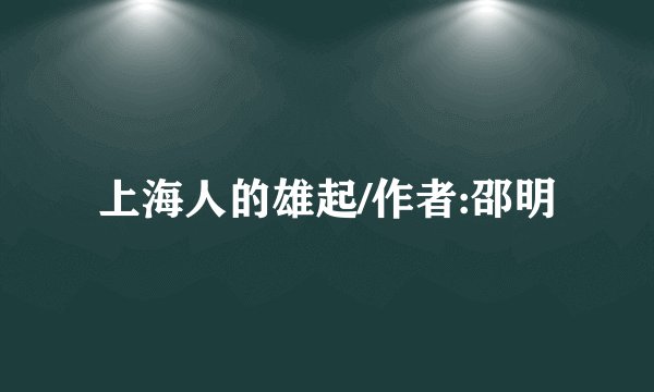 上海人的雄起/作者:邵明