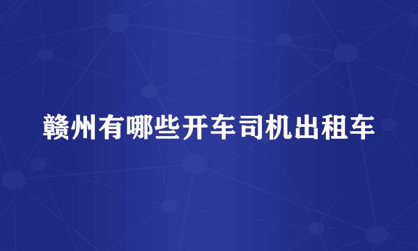 赣州有哪些开车司机出租车