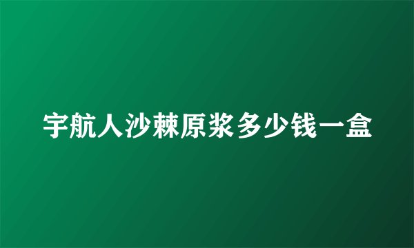 宇航人沙棘原浆多少钱一盒