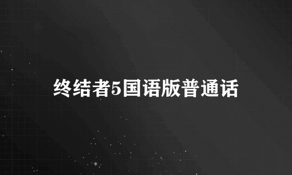 终结者5国语版普通话