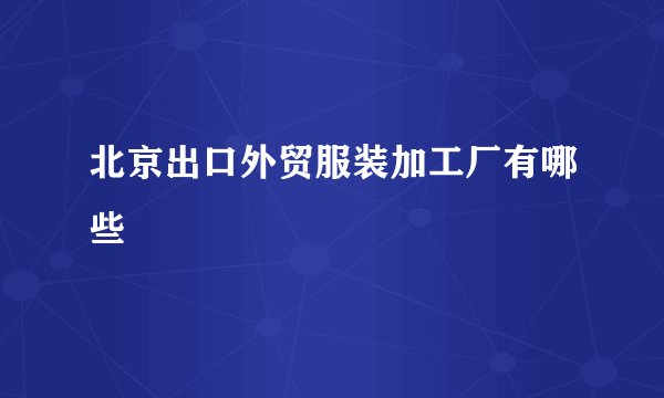 北京出口外贸服装加工厂有哪些