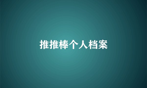 推推棒个人档案