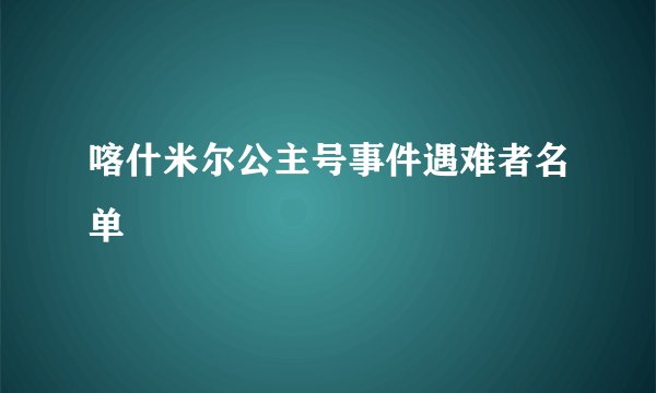 喀什米尔公主号事件遇难者名单