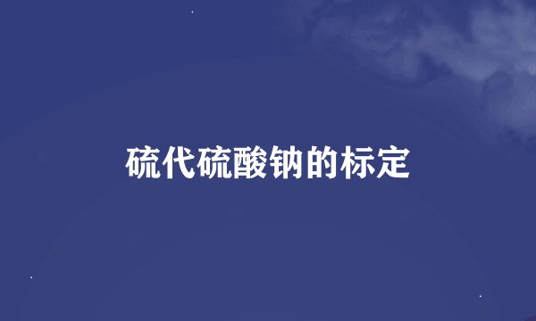 硫代硫酸钠的标定