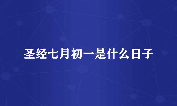 圣经七月初一是什么日子