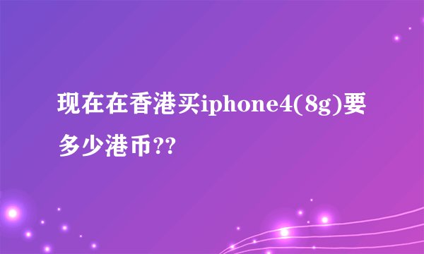 现在在香港买iphone4(8g)要多少港币??
