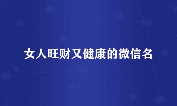 女人旺财又健康的微信名