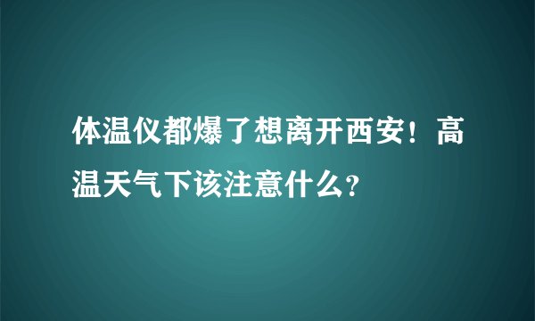 体温仪都爆了想离开西安！高温天气下该注意什么？