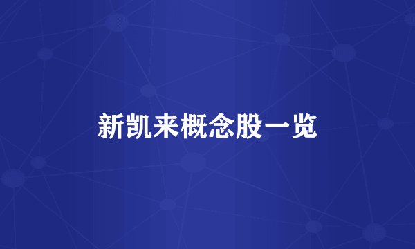新凯来概念股一览