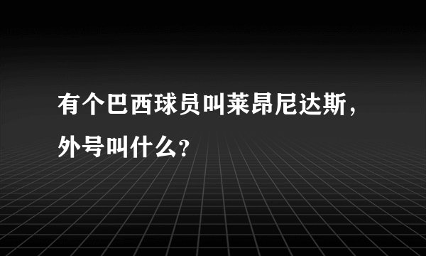 有个巴西球员叫莱昂尼达斯，外号叫什么？