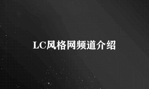 LC风格网频道介绍