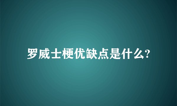 罗威士梗优缺点是什么?