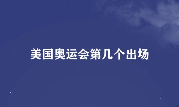 美国奥运会第几个出场