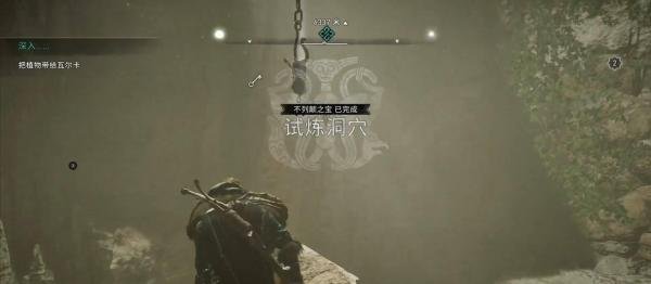 刺客信条英灵殿试炼洞穴攻略