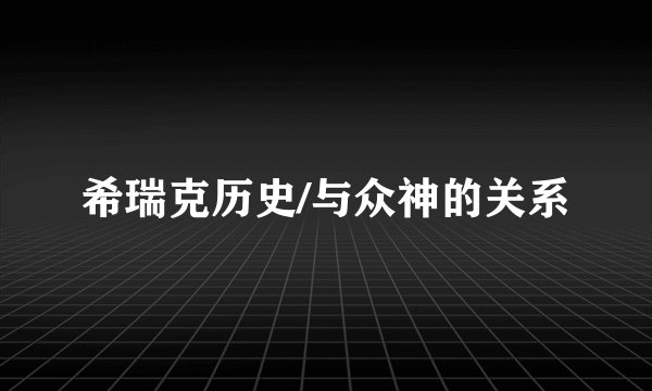 希瑞克历史/与众神的关系