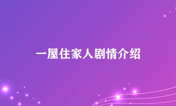 一屋住家人剧情介绍