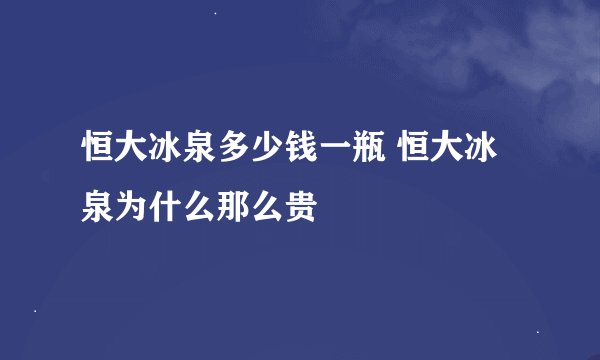 恒大冰泉多少钱一瓶 恒大冰泉为什么那么贵