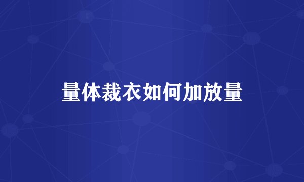 量体裁衣如何加放量