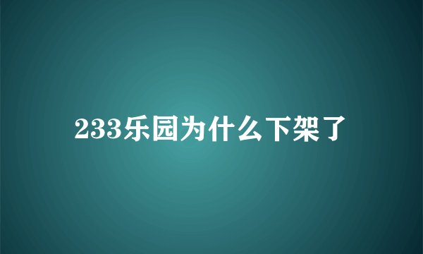 233乐园为什么下架了