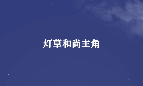 灯草和尚主角