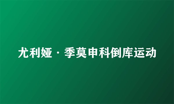 尤利娅·季莫申科倒库运动