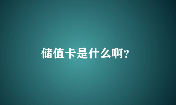储值卡是什么啊？