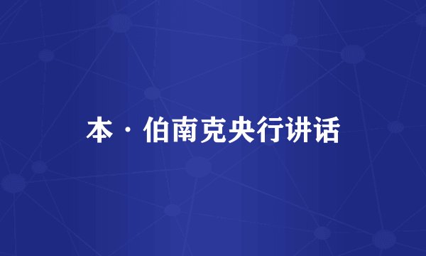 本·伯南克央行讲话
