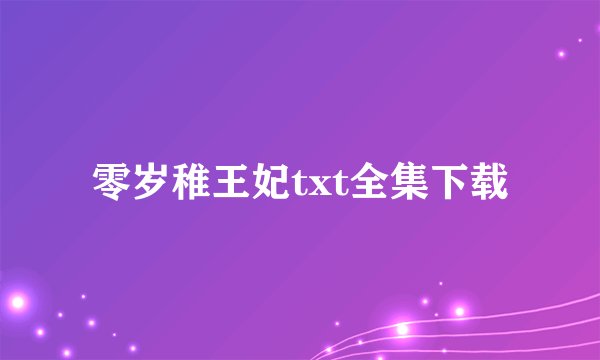 零岁稚王妃txt全集下载