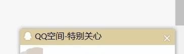 qq空间电脑版特别关心