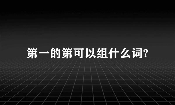 第一的第可以组什么词?