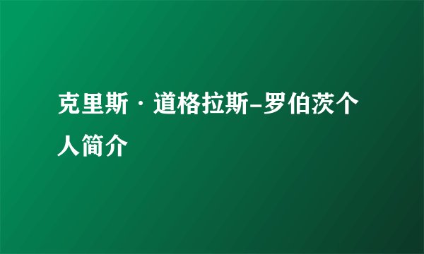 克里斯·道格拉斯-罗伯茨个人简介