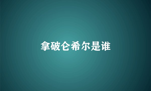 拿破仑希尔是谁