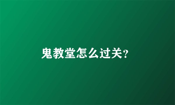 鬼教堂怎么过关？