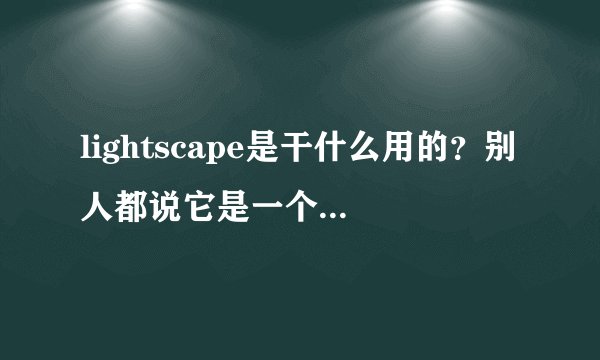 lightscape是干什么用的？别人都说它是一个渲染巨将，它是