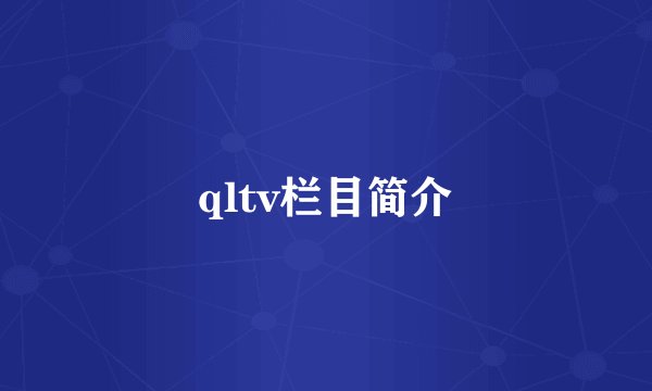 qltv栏目简介