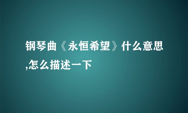 钢琴曲《永恒希望》什么意思,怎么描述一下