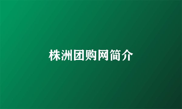 株洲团购网简介