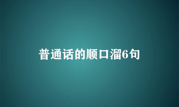 普通话的顺口溜6句