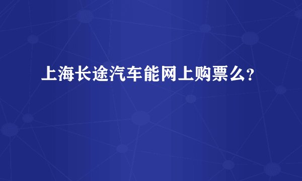 上海长途汽车能网上购票么？