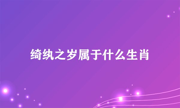 绮纨之岁属于什么生肖