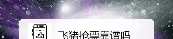 飞猪抢票靠谱吗