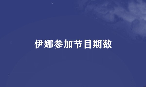 伊娜参加节目期数